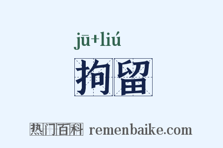 拘留是什么意思的图片